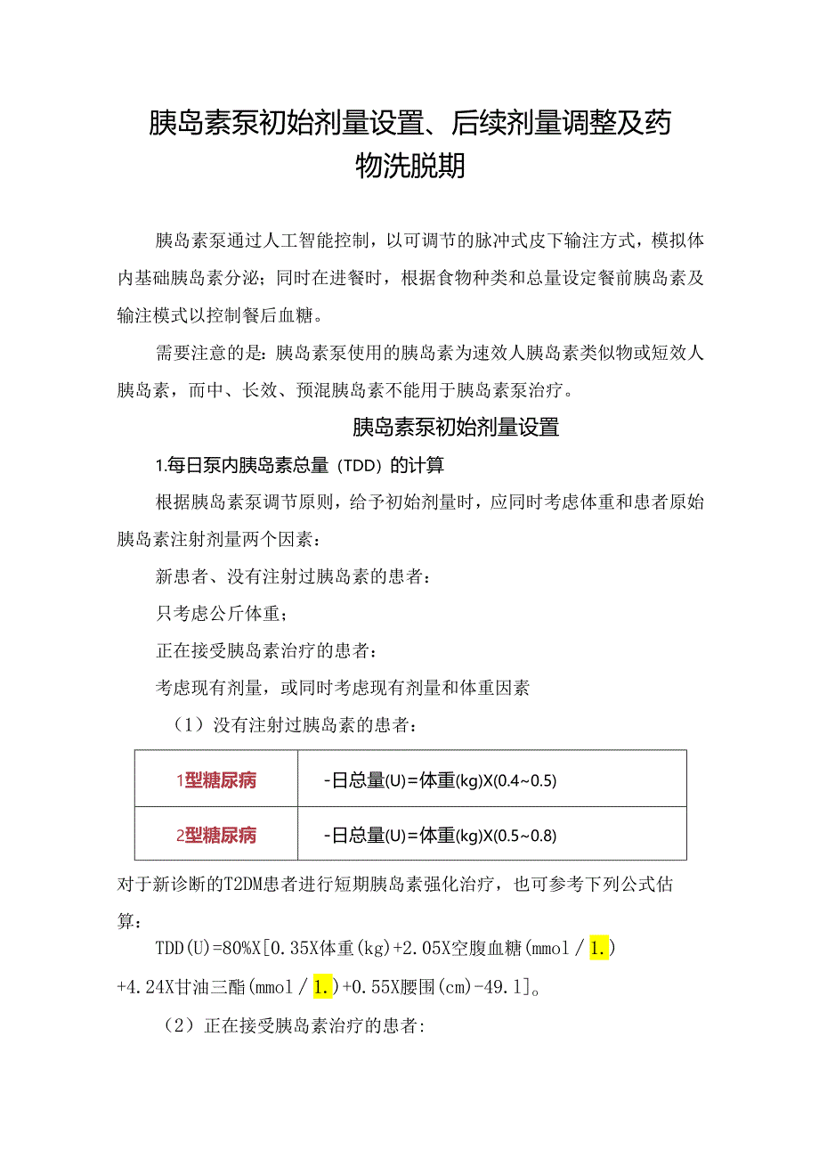 胰岛素泵初始剂量设置、后续剂量调整及药物洗脱期.docx_第1页