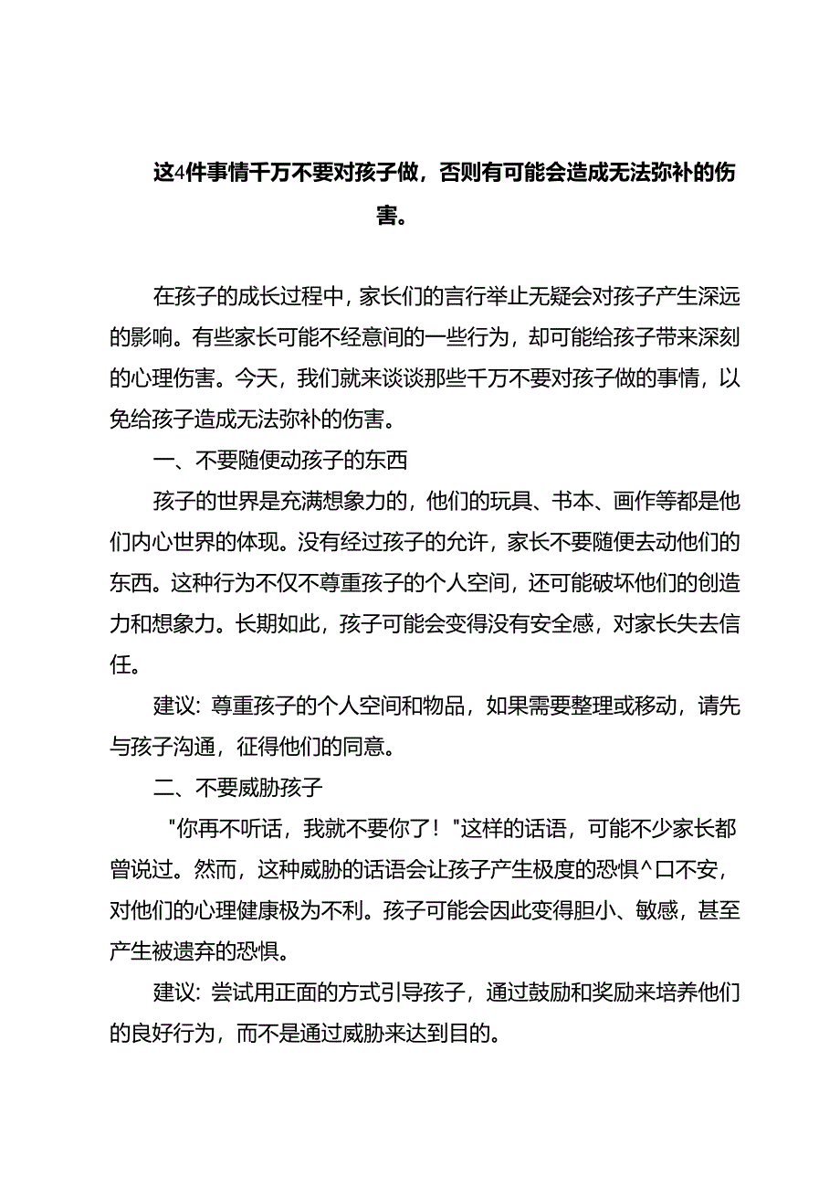 这4件事情千万不要对孩子做否则有可能会造成无法弥补的伤害.docx_第1页