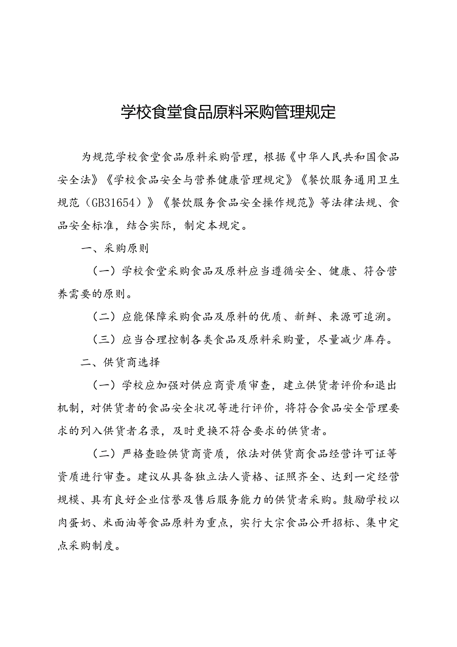 学校食堂食品原料采购管理规定.docx_第1页