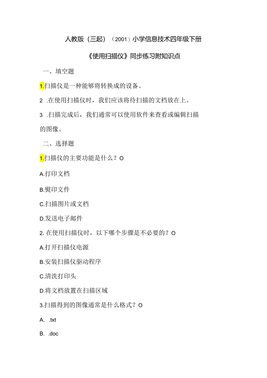 小学信息技术四年级下册《使用扫描仪》同步练习附知识点.docx_第1页