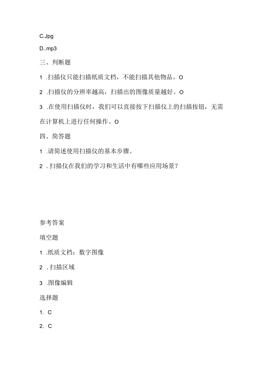 小学信息技术四年级下册《使用扫描仪》同步练习附知识点.docx_第2页