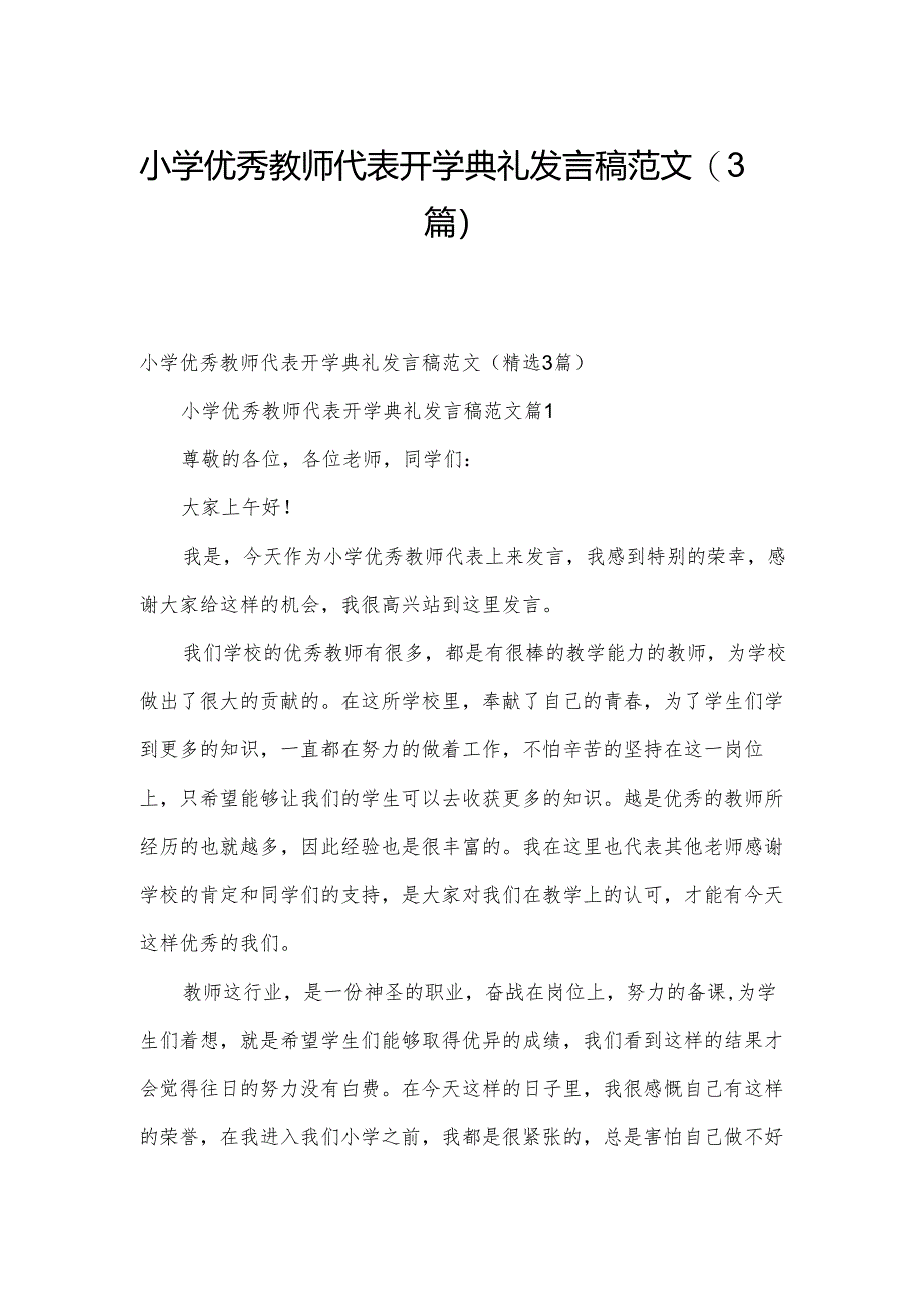 小学优秀教师代表开学典礼发言稿范文（3篇）.docx_第1页