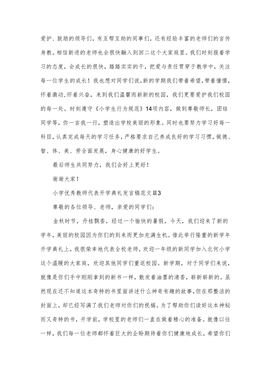 小学优秀教师代表开学典礼发言稿范文（3篇）.docx_第3页