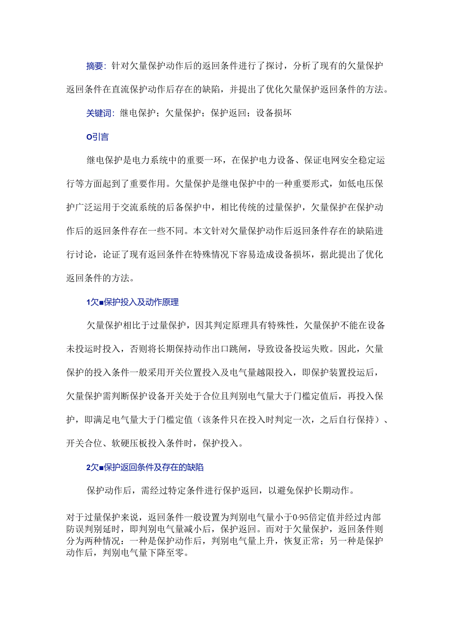 直流保护动作后欠量保护动作返回条件缺陷探讨.docx_第1页