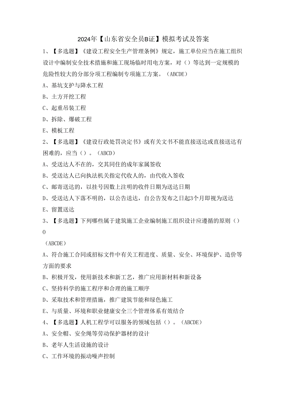 2024年【山东省安全员B证】模拟考试及答案.docx_第1页