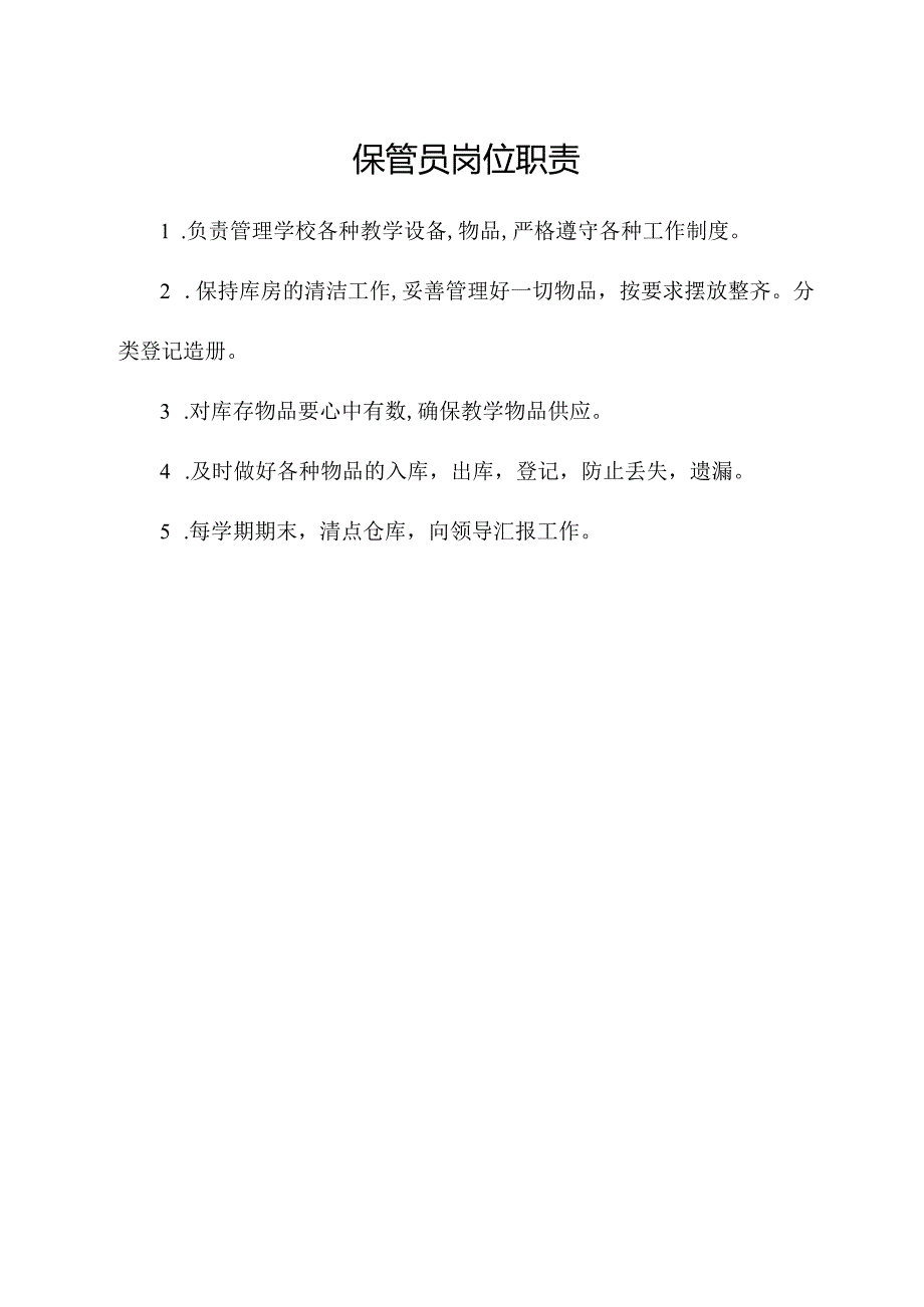 保管员岗位职责.docx_第1页