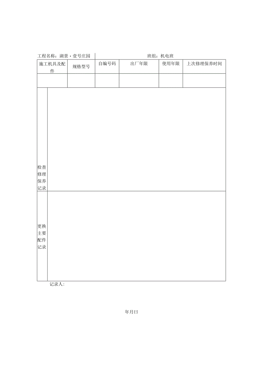 3.施工机具及配件检查维修保养记录表.docx_第1页