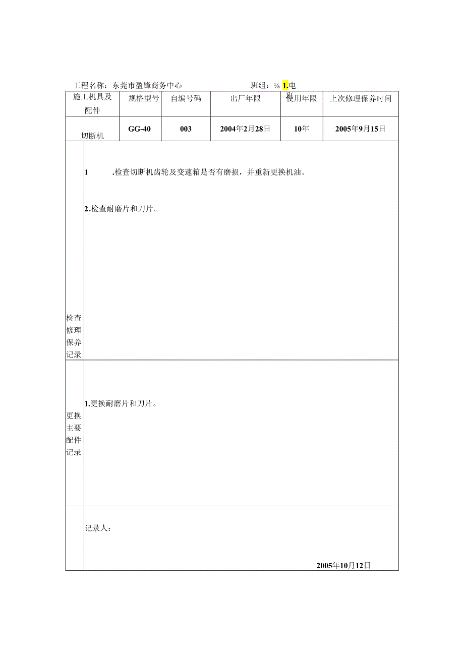 3.施工机具及配件检查维修保养记录表.docx_第3页