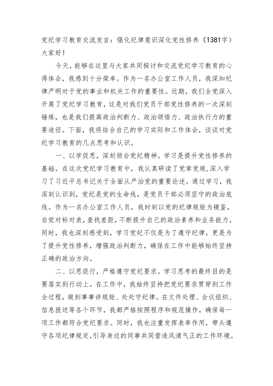 党纪学习教育交流发言：强化纪律意识深化党性修养（1381字）.docx_第1页