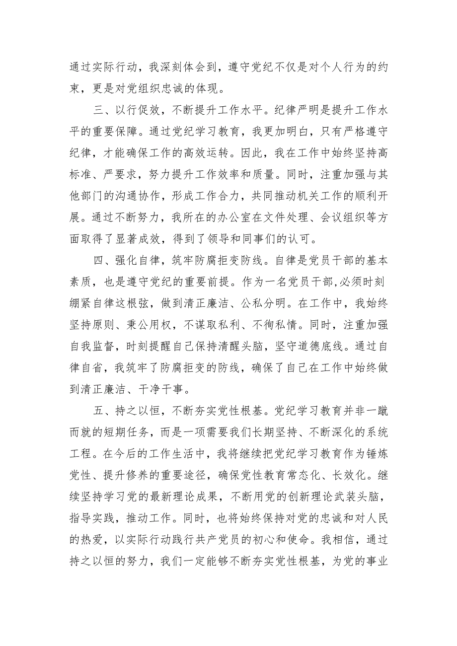 党纪学习教育交流发言：强化纪律意识深化党性修养（1381字）.docx_第2页