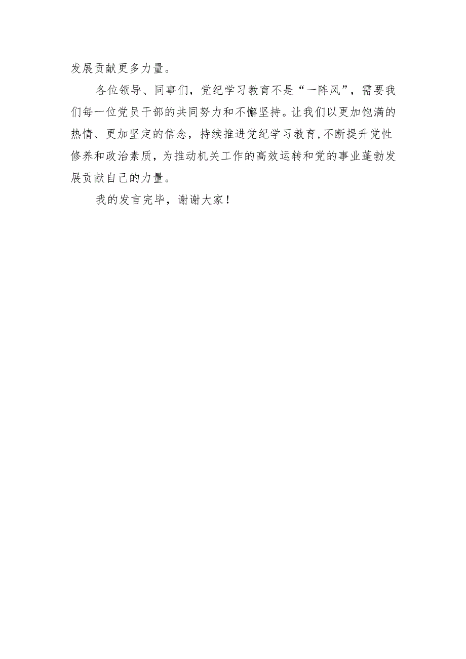 党纪学习教育交流发言：强化纪律意识深化党性修养（1381字）.docx_第3页