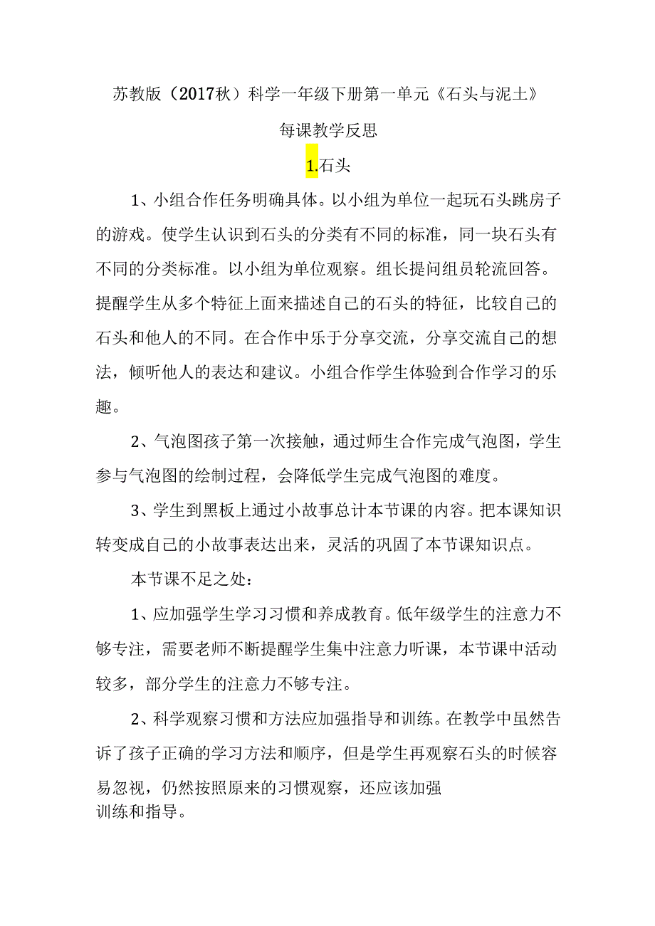 苏教版（2017秋）科学一年级下册第一单元《石头与泥土》每课教学反思.docx_第1页