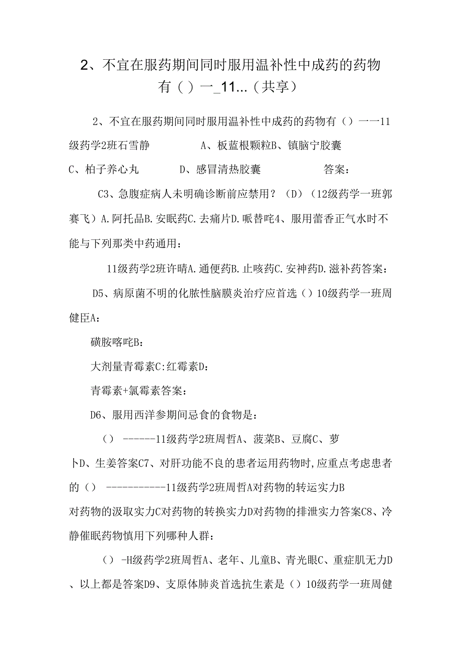 2、 不宜在服药期间同时服用温补性中成药的药物有（）----11...(共享).docx_第1页