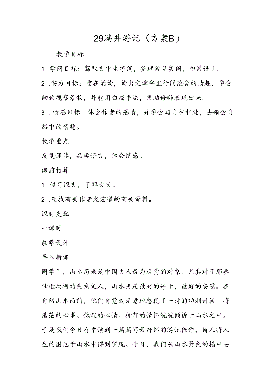 29 满井游记（方案B）.docx_第1页