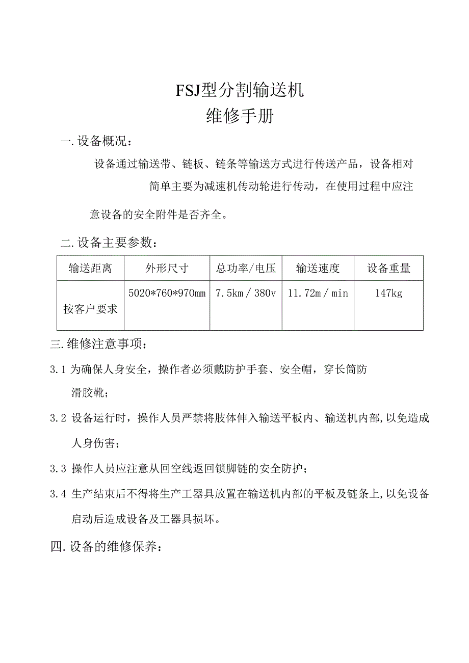 分割输送机维修手册.docx_第1页