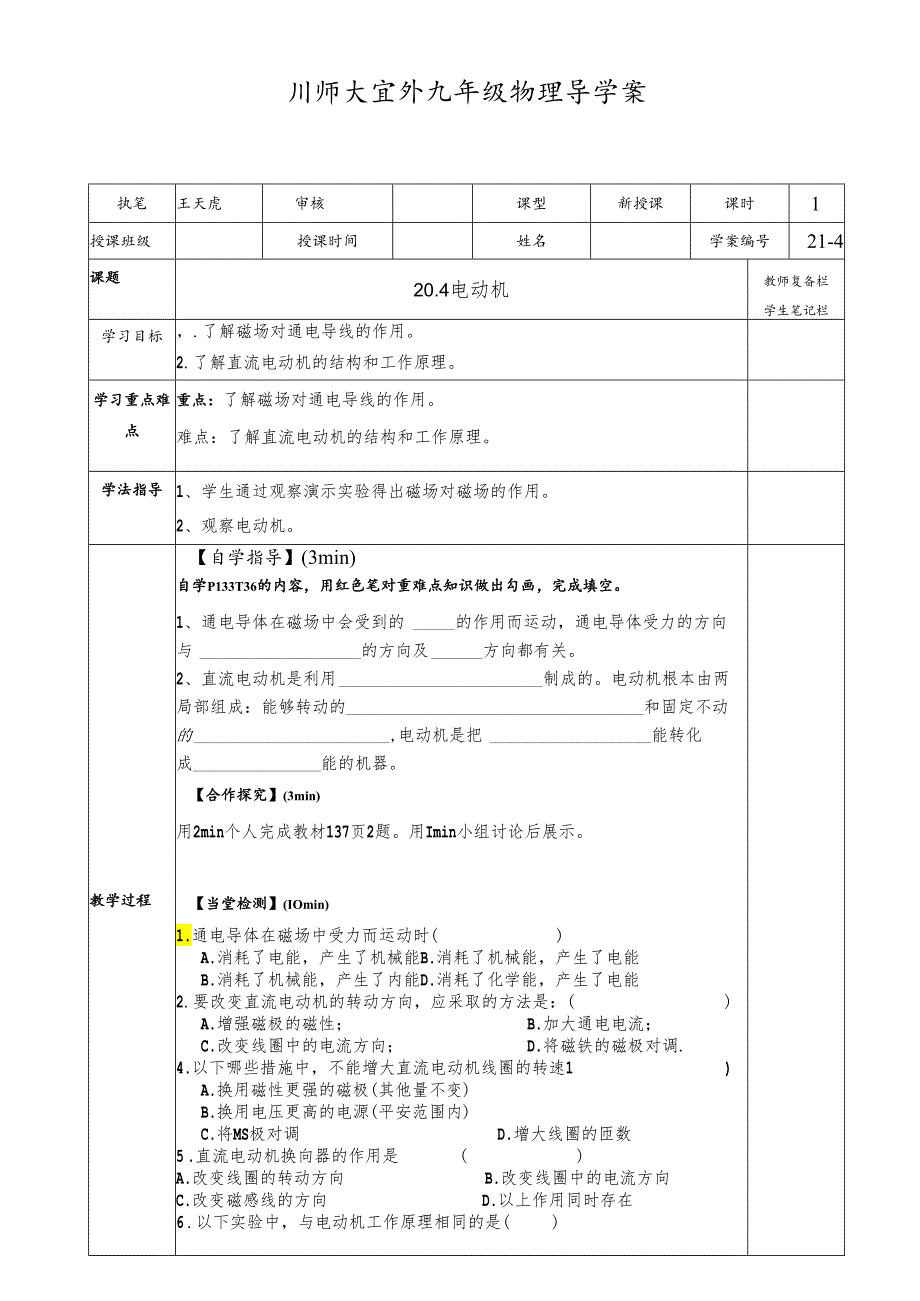 人教版九年级全一册20.4 电动机 导学案 .docx_第1页