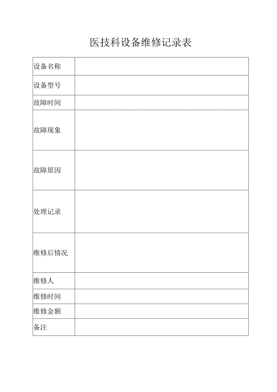 医技科设备维修记录登记表.docx_第1页