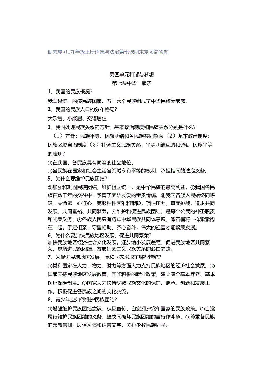 期末复习 ｜ 九年级上册道德与法治第七课期末复习简答题.docx_第1页