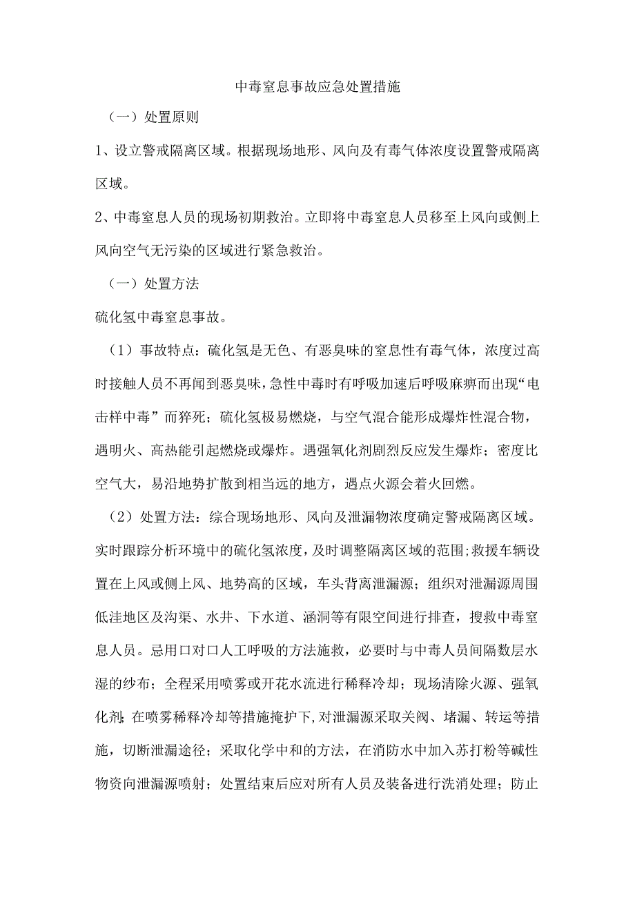 中毒窒息事故应急处置措施.docx_第1页