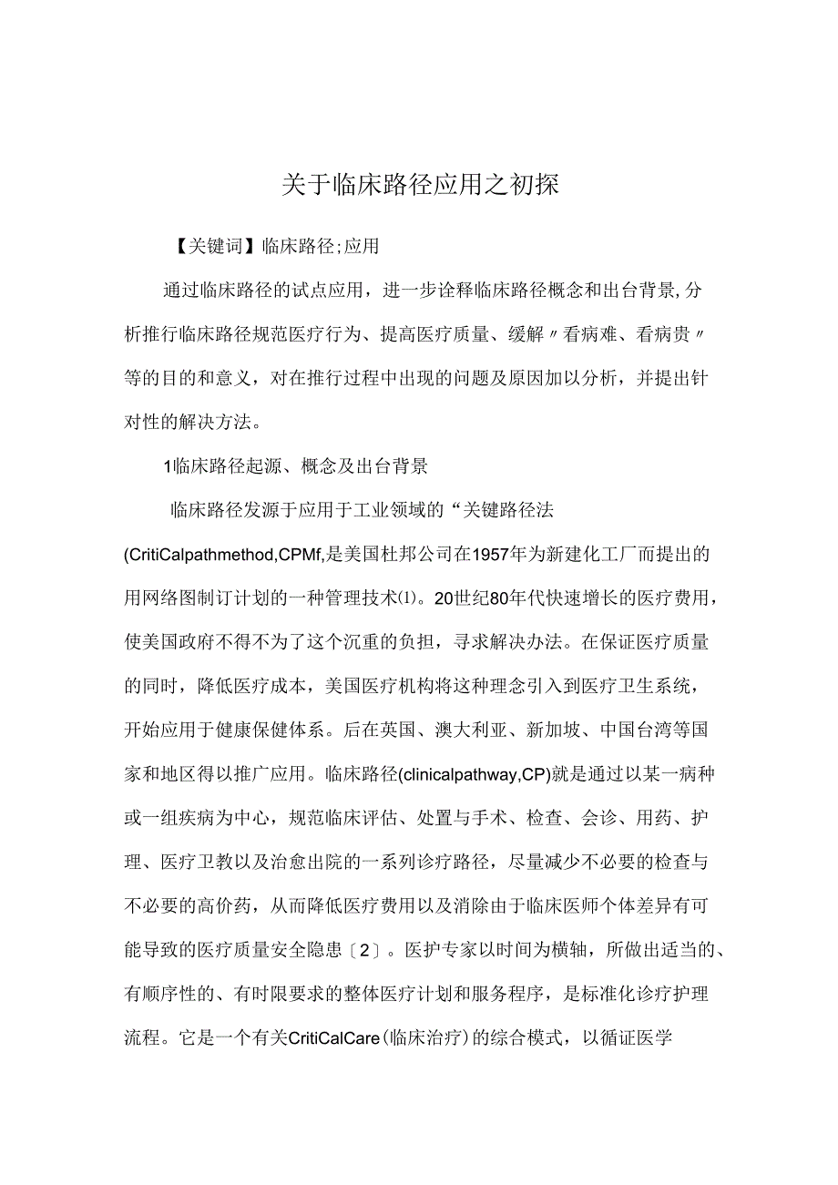 关于临床路径应用之初探.docx_第1页