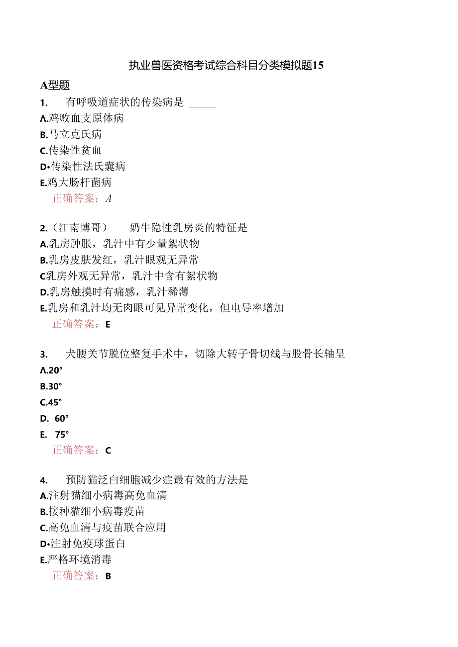 执业兽医资格考试综合科目分类模拟题15.docx_第1页