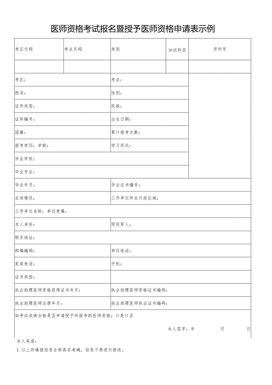 医师资格考试报名暨授予医师资格申请表示例.docx_第1页