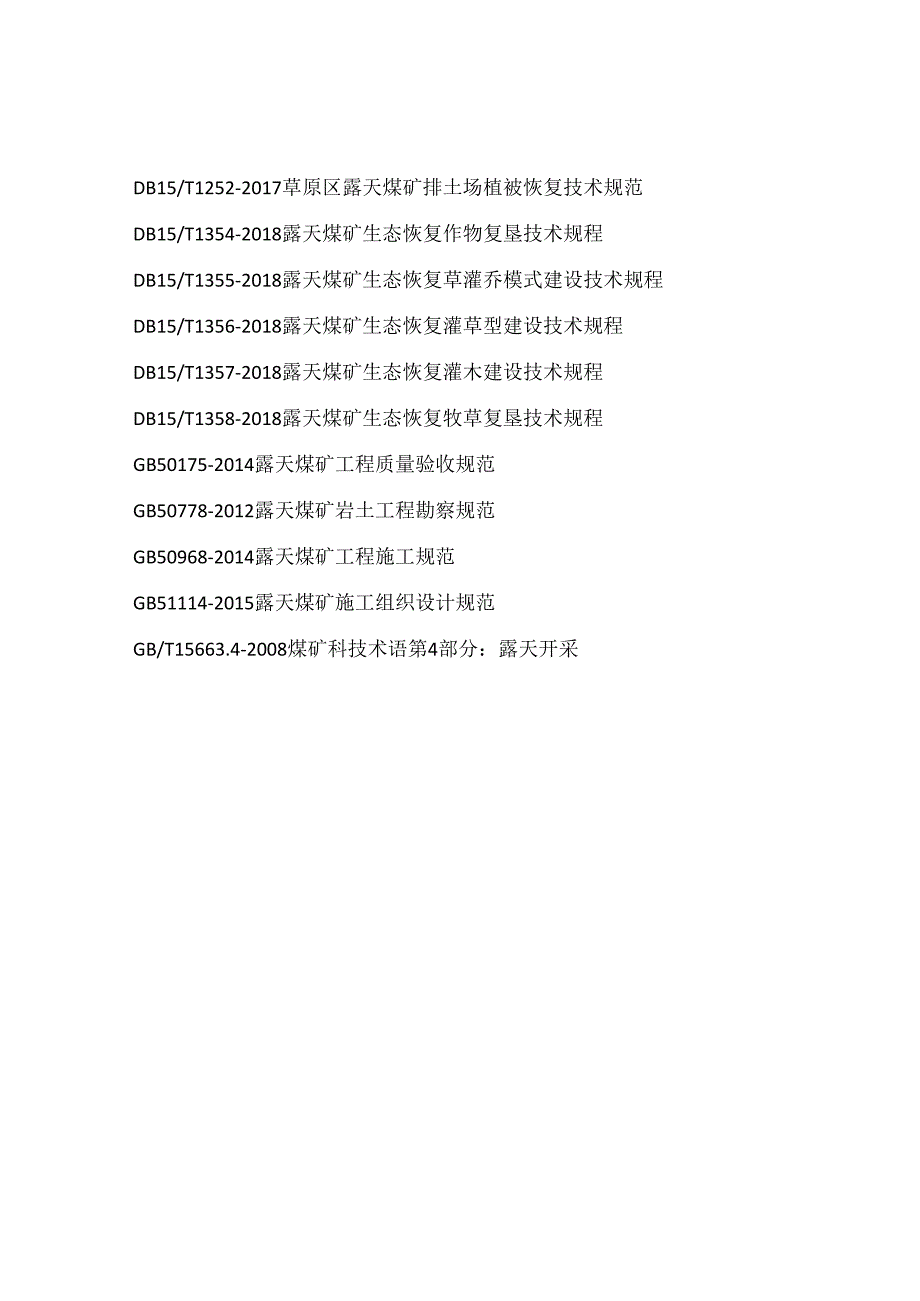 露天煤矿技术规范标准号集合.docx_第2页