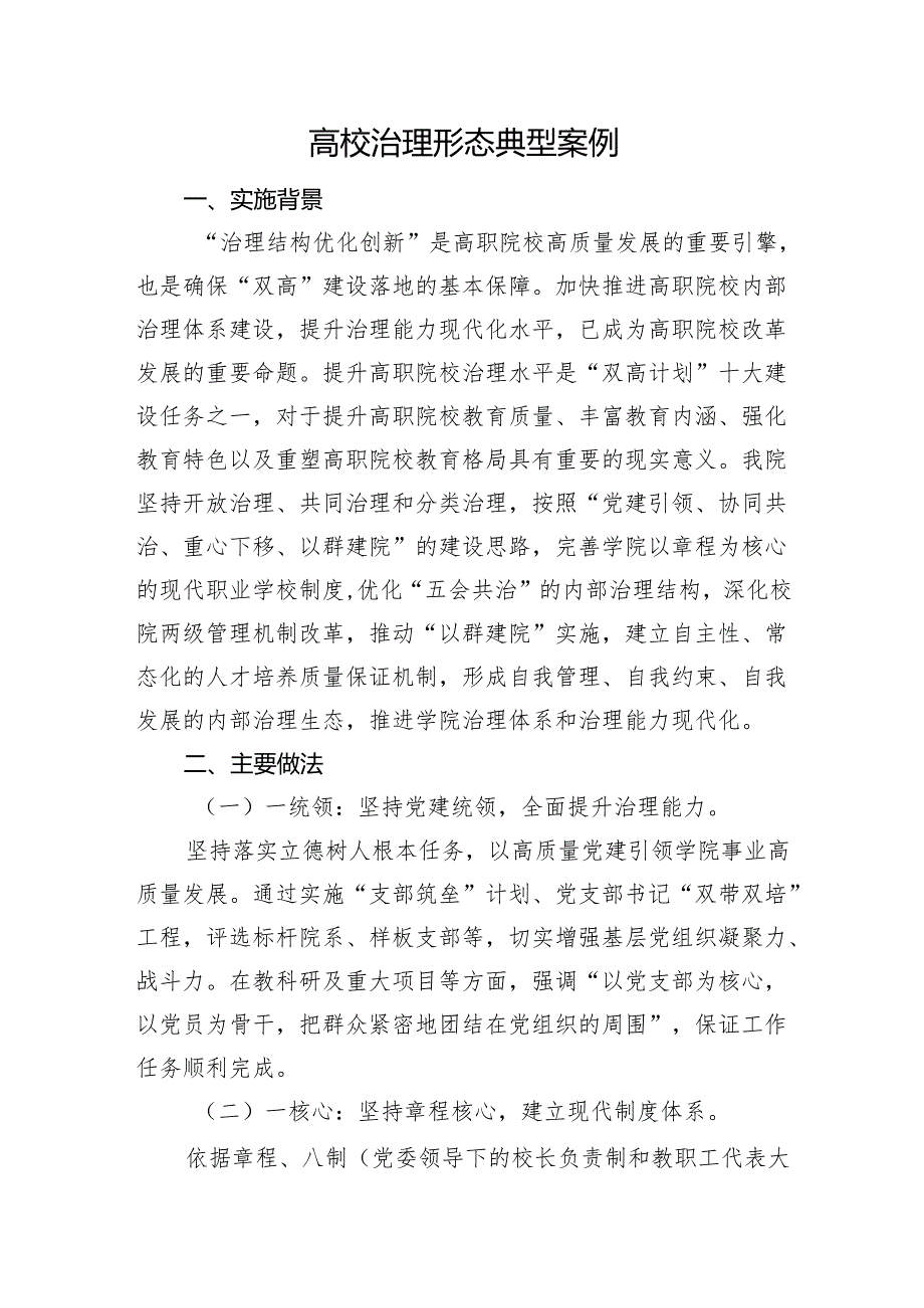 高校治理形态典型案例.docx_第1页