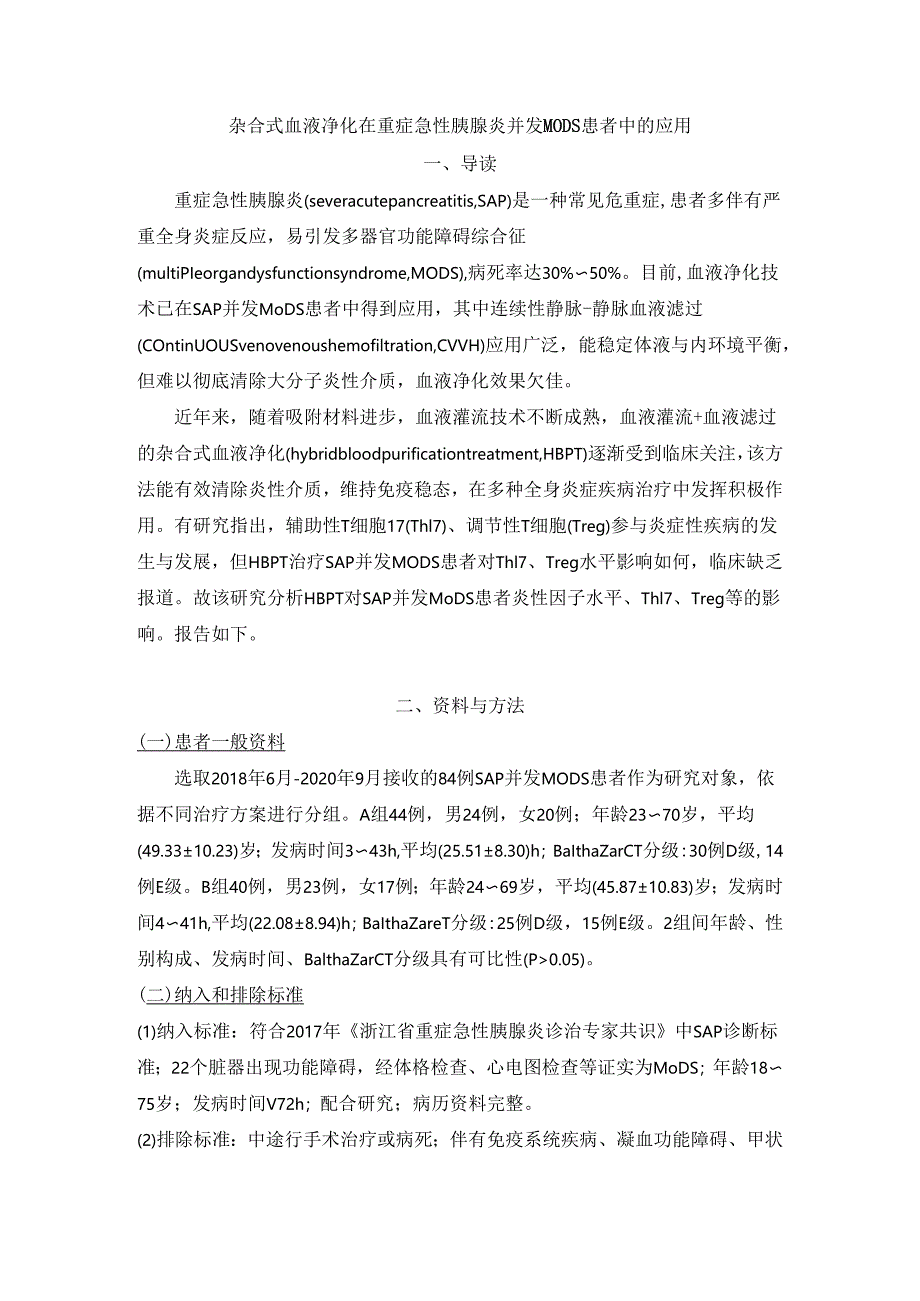 杂合式血液净化在重症急性胰腺炎并发MODS患者中的应用.docx_第1页