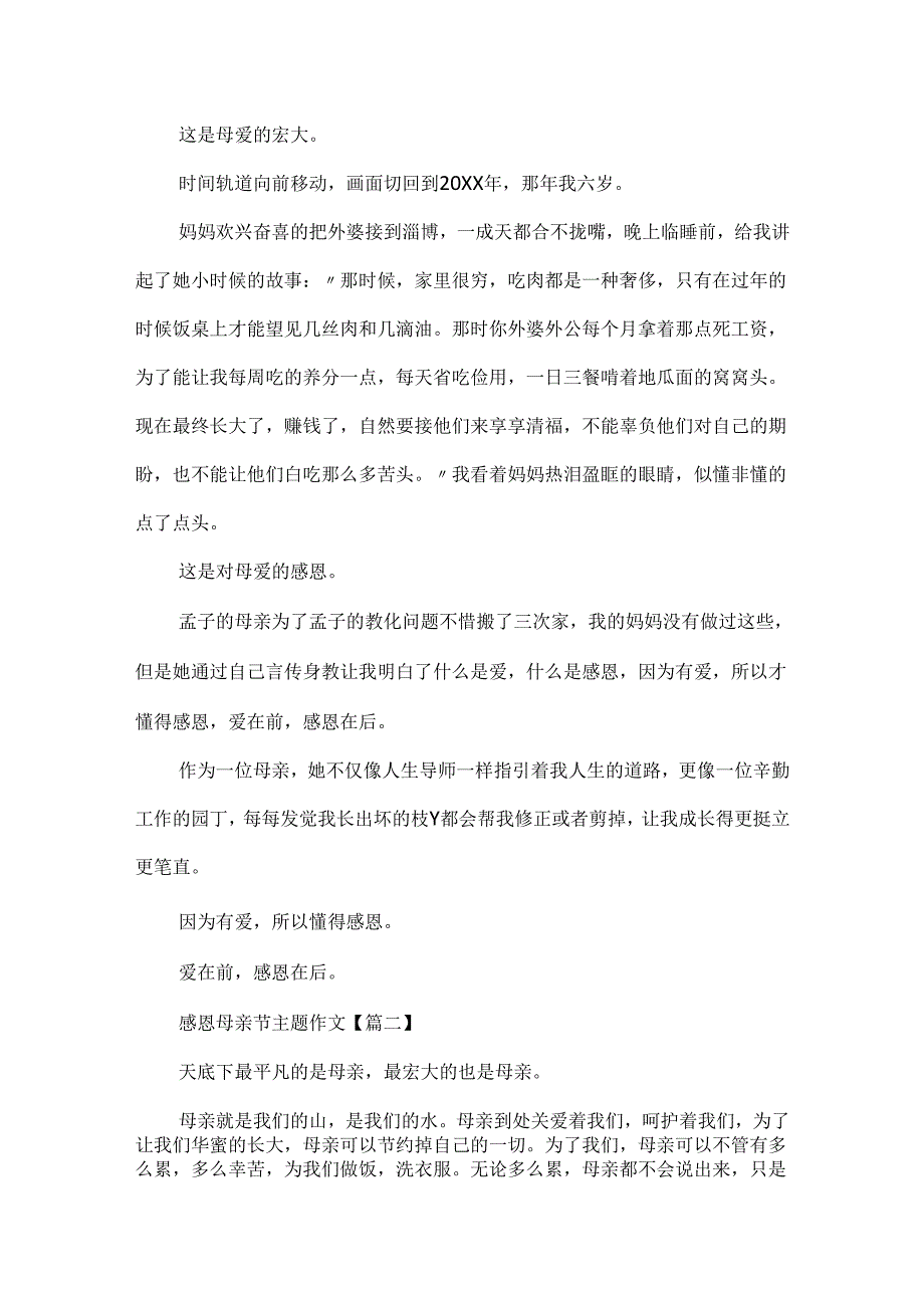 20xx感恩母亲节主题作文通用最新.docx_第2页