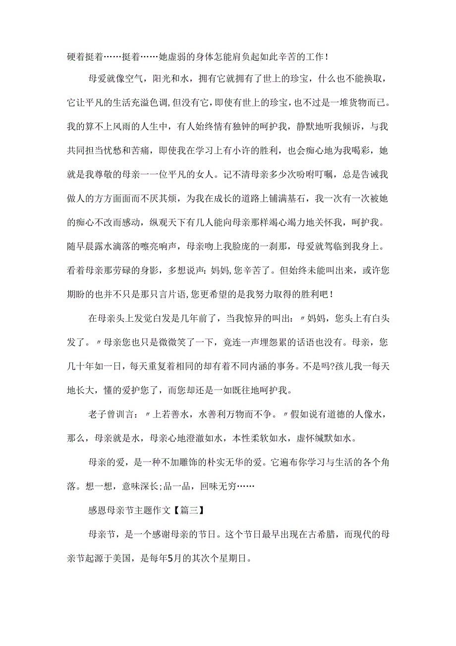 20xx感恩母亲节主题作文通用最新.docx_第3页