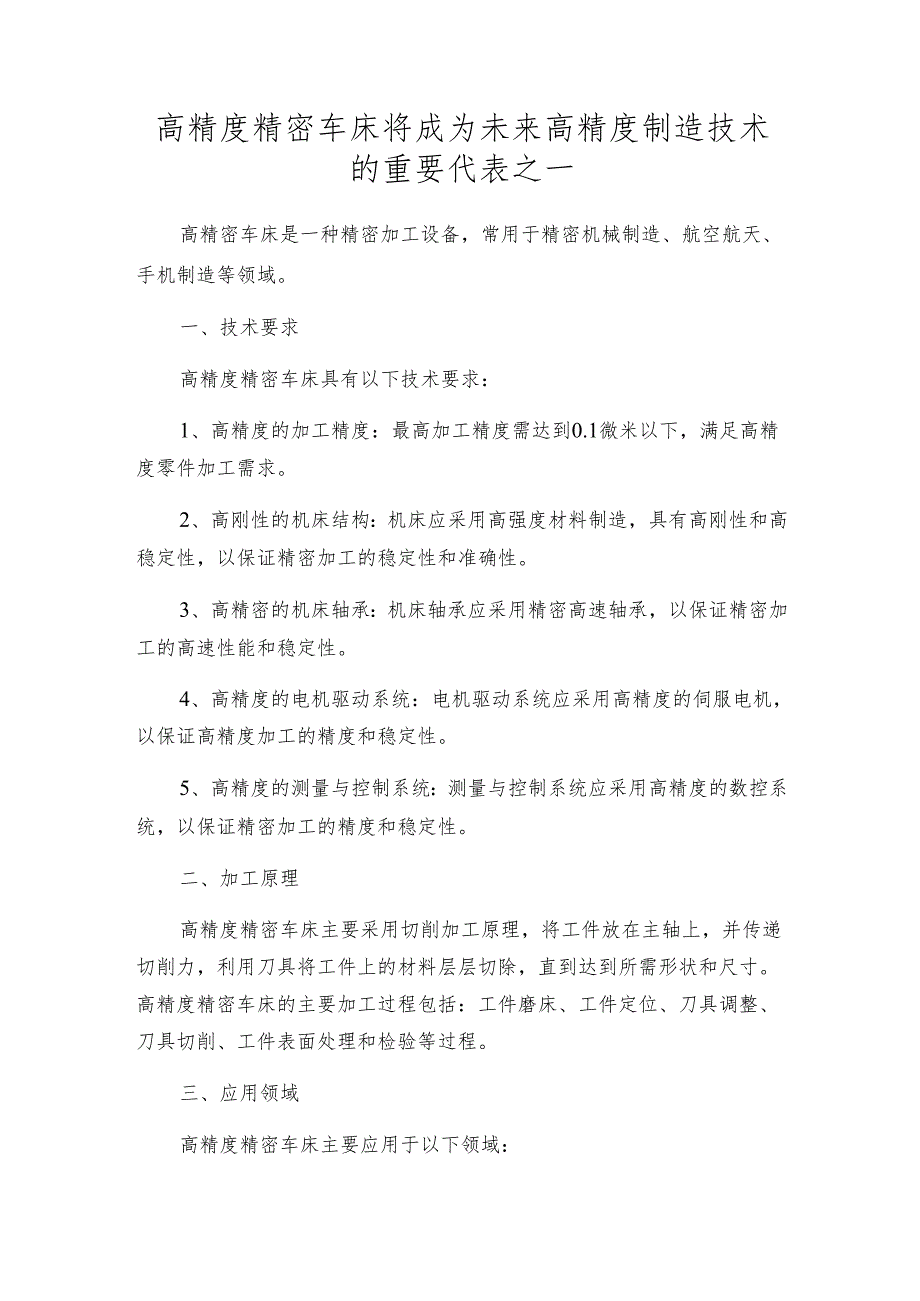 高精度精密车床将成为未来高精度制造技术的重要代表之一.docx_第1页