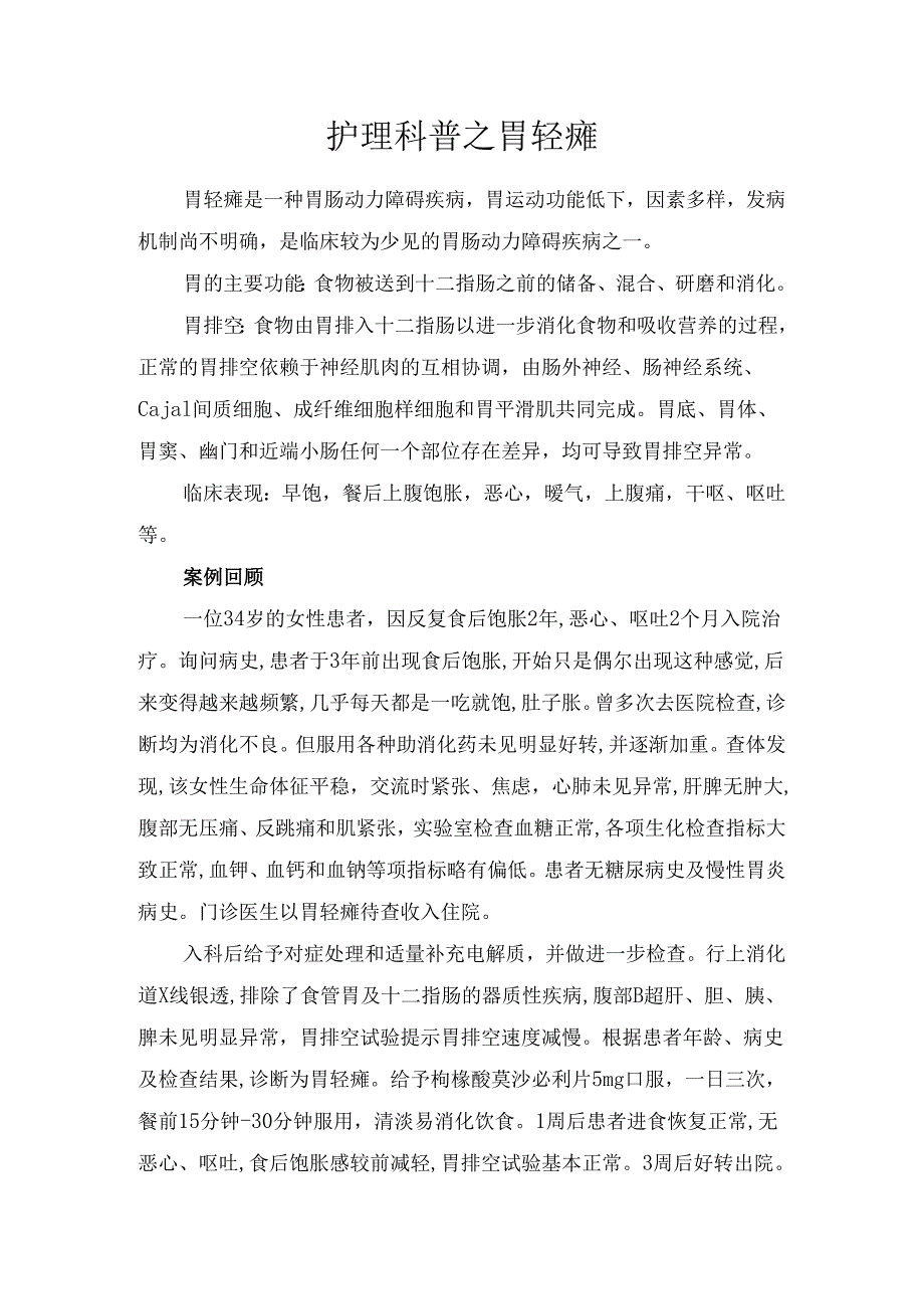 护理科普之胃轻瘫.docx_第1页