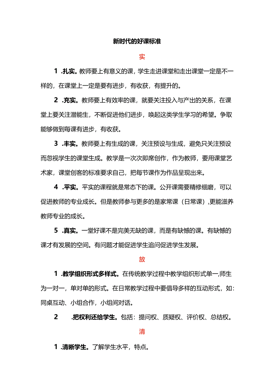 新时代的好课标准.docx_第1页