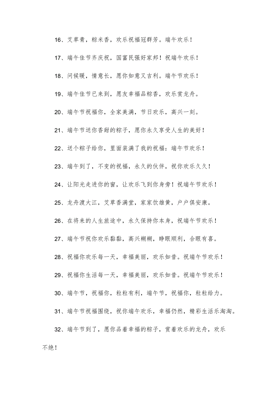 端午节祝福语简短文案100句.docx_第2页