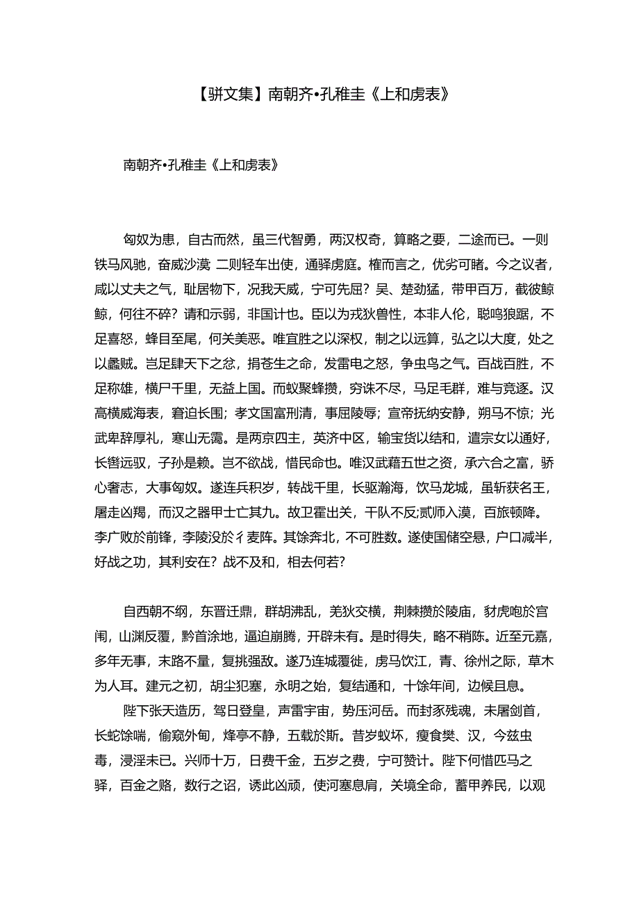 【骈文集】南朝齐·孔稚圭《上和虏表》.docx_第1页