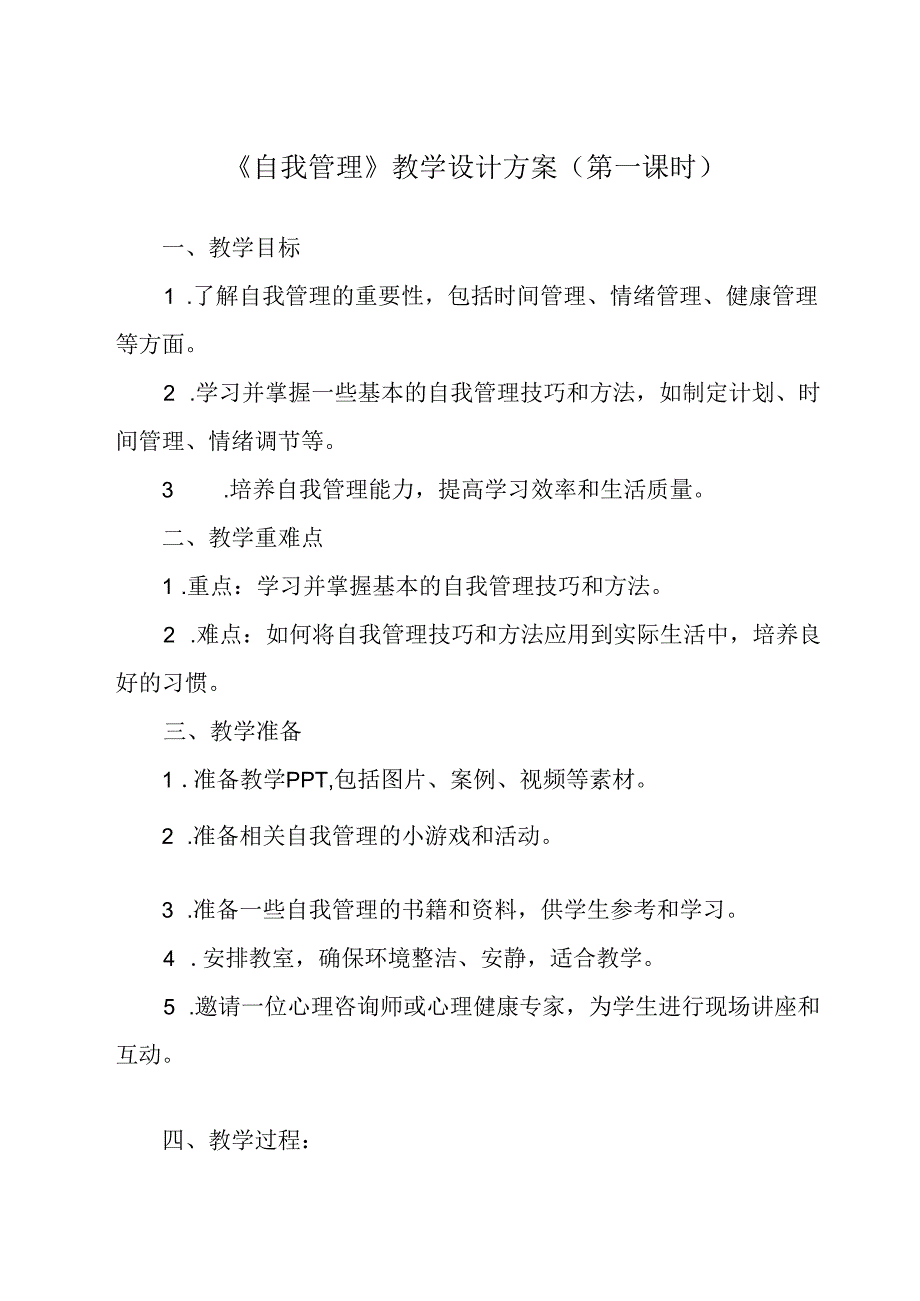 《 自我管理》教学设计 心理健康七年级全一册.docx_第1页