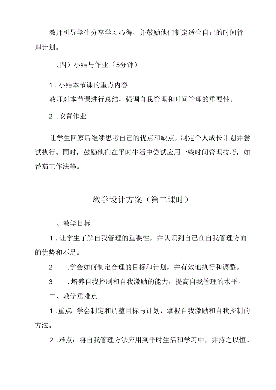 《 自我管理》教学设计 心理健康七年级全一册.docx_第3页