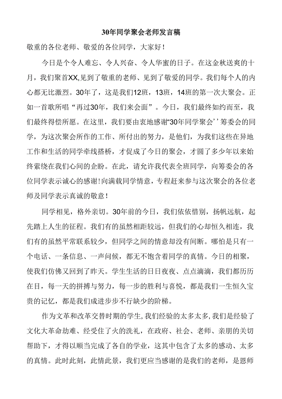 30年同学聚会老师发言稿.docx_第1页