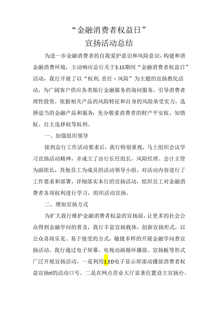 3.15金融消费者权益日宣传活动总结.docx_第1页