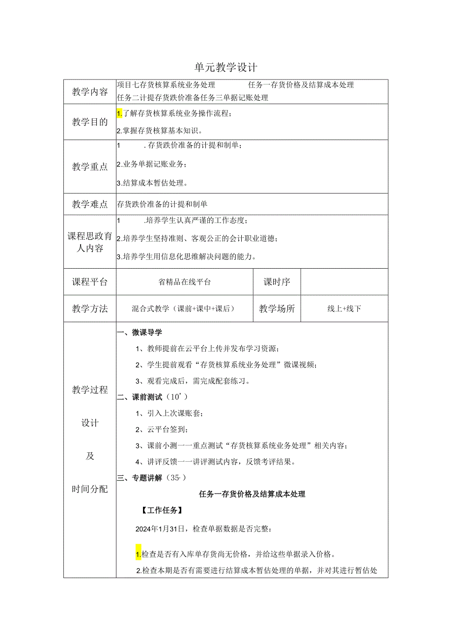 《会计信息系统应用——供应链》 教案 项目7 存货核算系统业务处理.docx_第1页