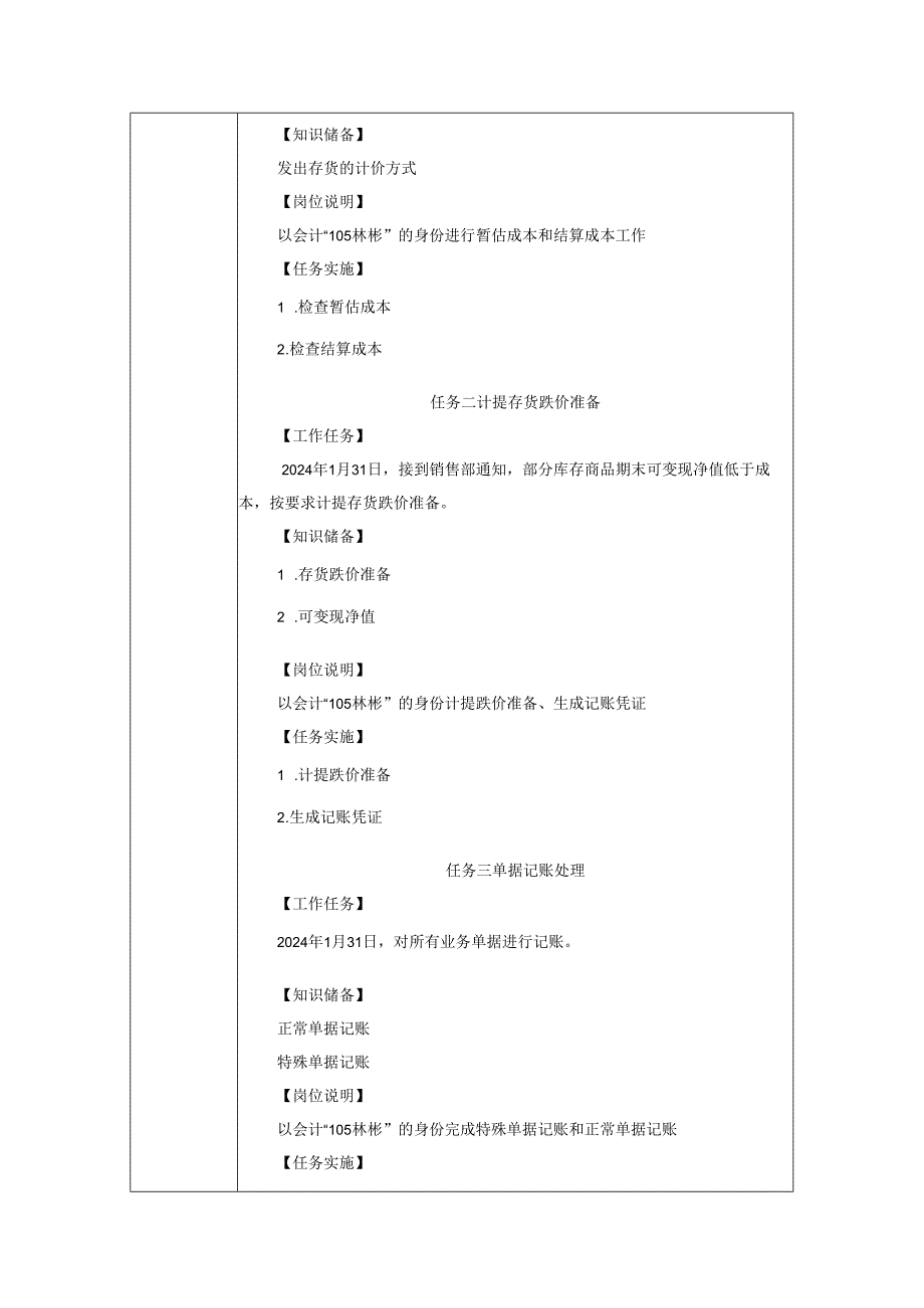 《会计信息系统应用——供应链》 教案 项目7 存货核算系统业务处理.docx_第2页