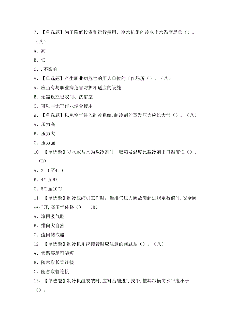 2024年【制冷与空调设备安装修理】考试题及答案.docx_第2页