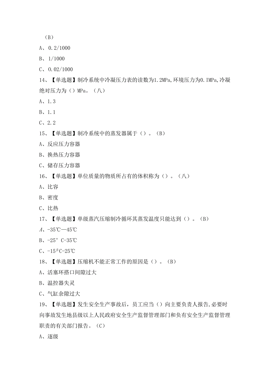 2024年【制冷与空调设备安装修理】考试题及答案.docx_第3页