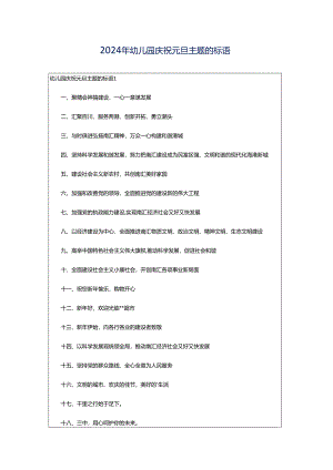 2024年幼儿园庆祝元旦主题的标语.docx
