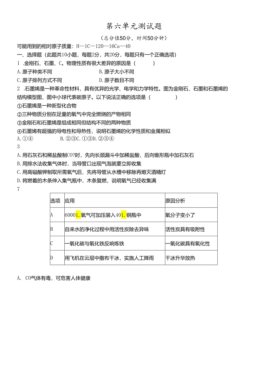 人教版九年级上册 第六单元 碳和碳的氧化物 测试题（有答案）.docx_第1页