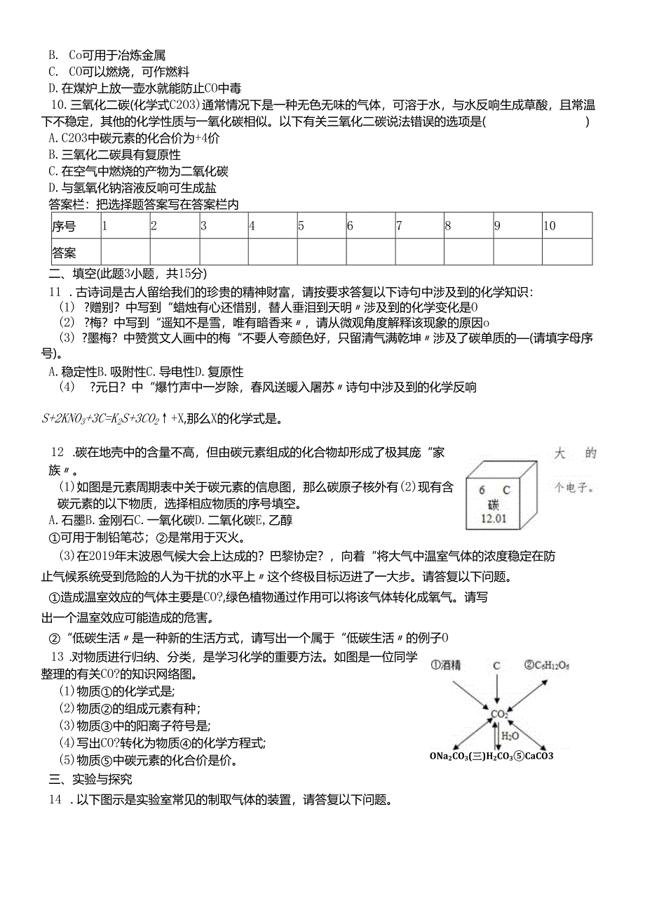 人教版九年级上册 第六单元 碳和碳的氧化物 测试题（有答案）.docx_第2页