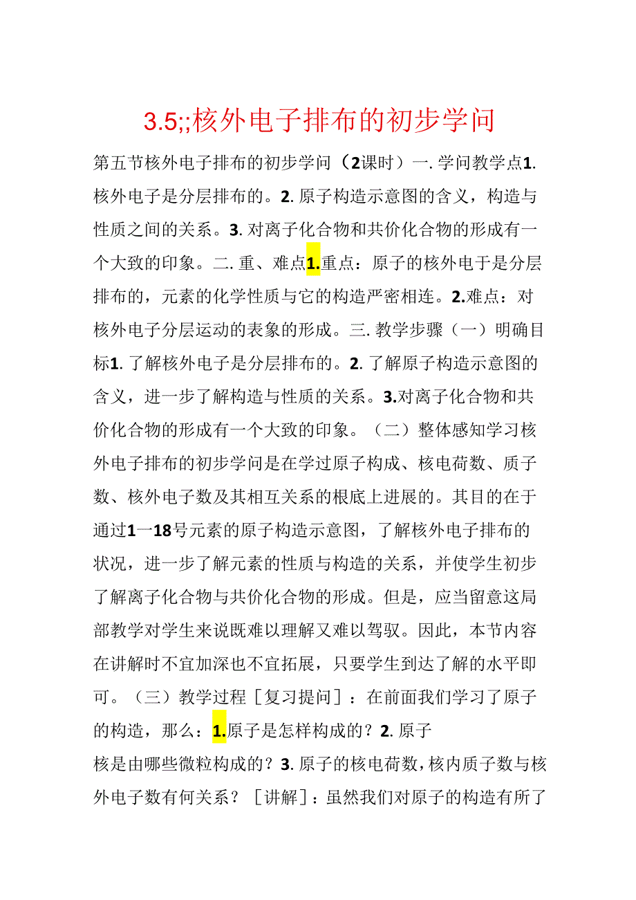 3.5;;核外电子排布的初步知识.docx_第1页