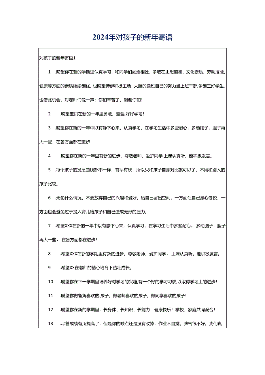 2024年对孩子的新年寄语.docx_第1页