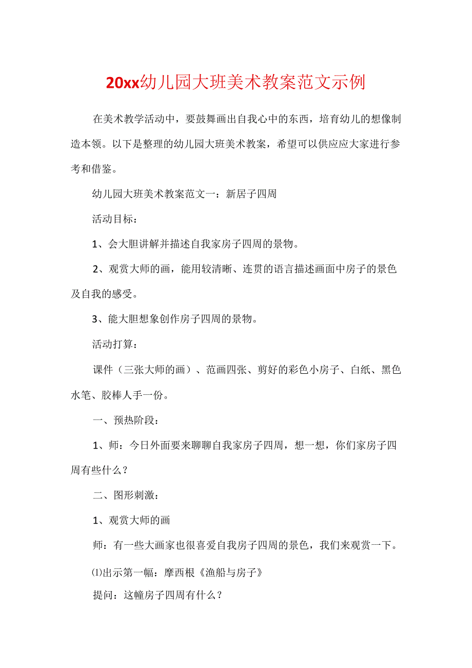 20xx幼儿园大班美术教案范文示例.docx_第1页